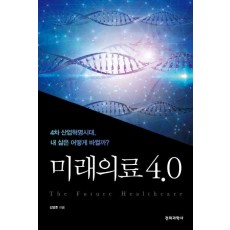 미래의료 4.0