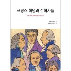 프랑스 혁명과 수학자들