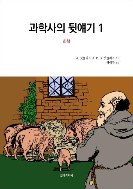 과학사의 뒷얘기. 1: 화학