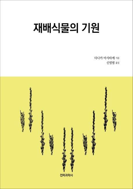 재배식물의 기원