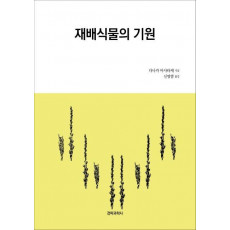 재배식물의 기원