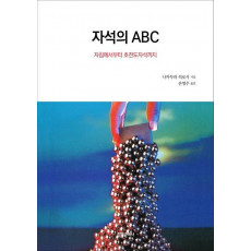 자석의 ABC