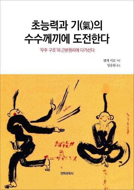 초능력과 기의 수수께끼에 도전한다