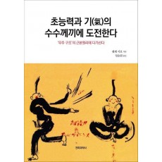 초능력과 기의 수수께끼에 도전한다