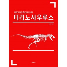 백악기 지상 최고의 포식자 티라노사우루스