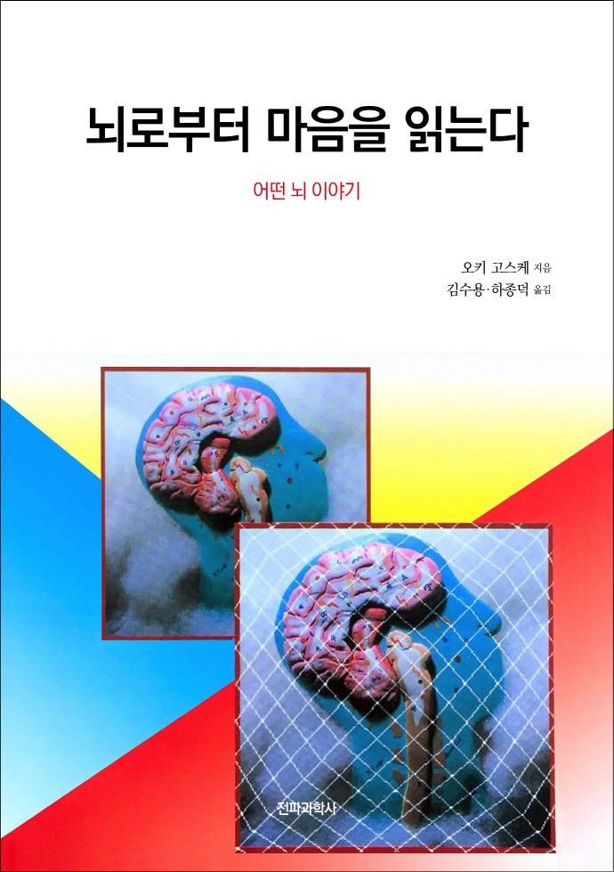 뇌로부터 마음을 읽는다