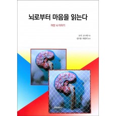 뇌로부터 마음을 읽는다