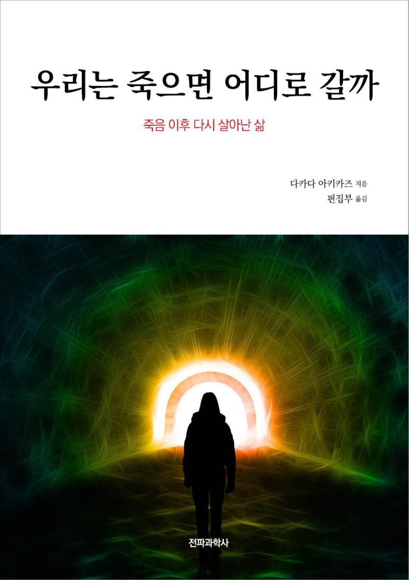 우리는 죽으면 어디로 갈까