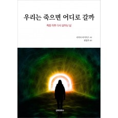 우리는 죽으면 어디로 갈까