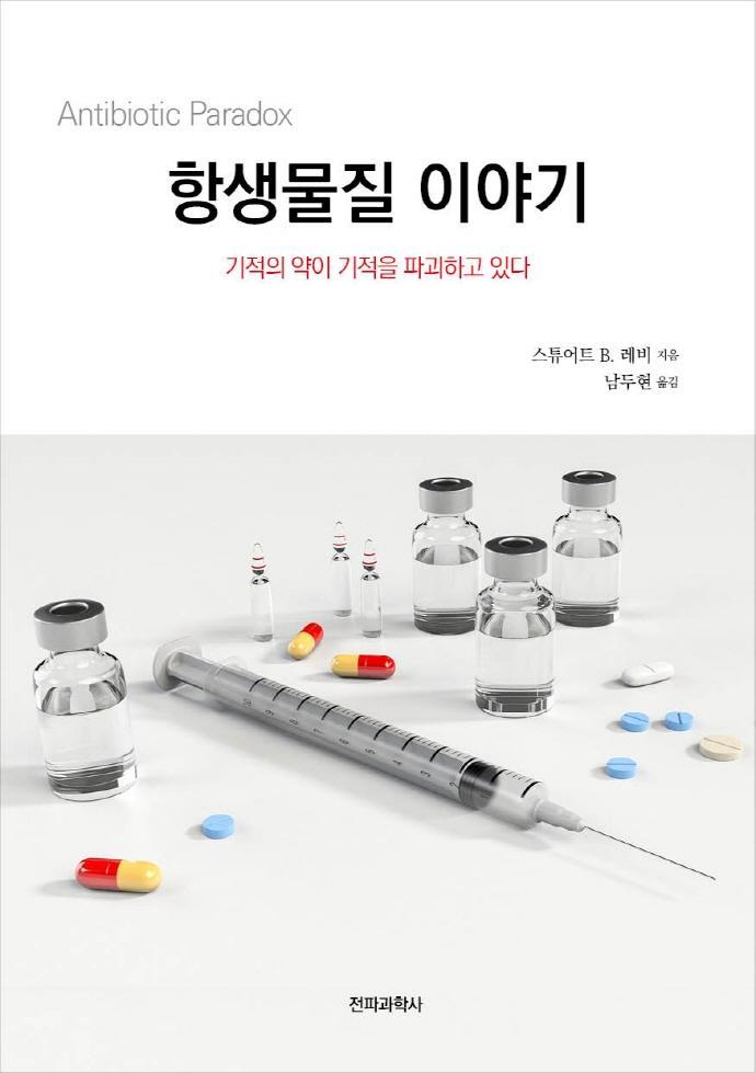 항생물질 이야기