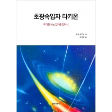 초광속입자 타키온