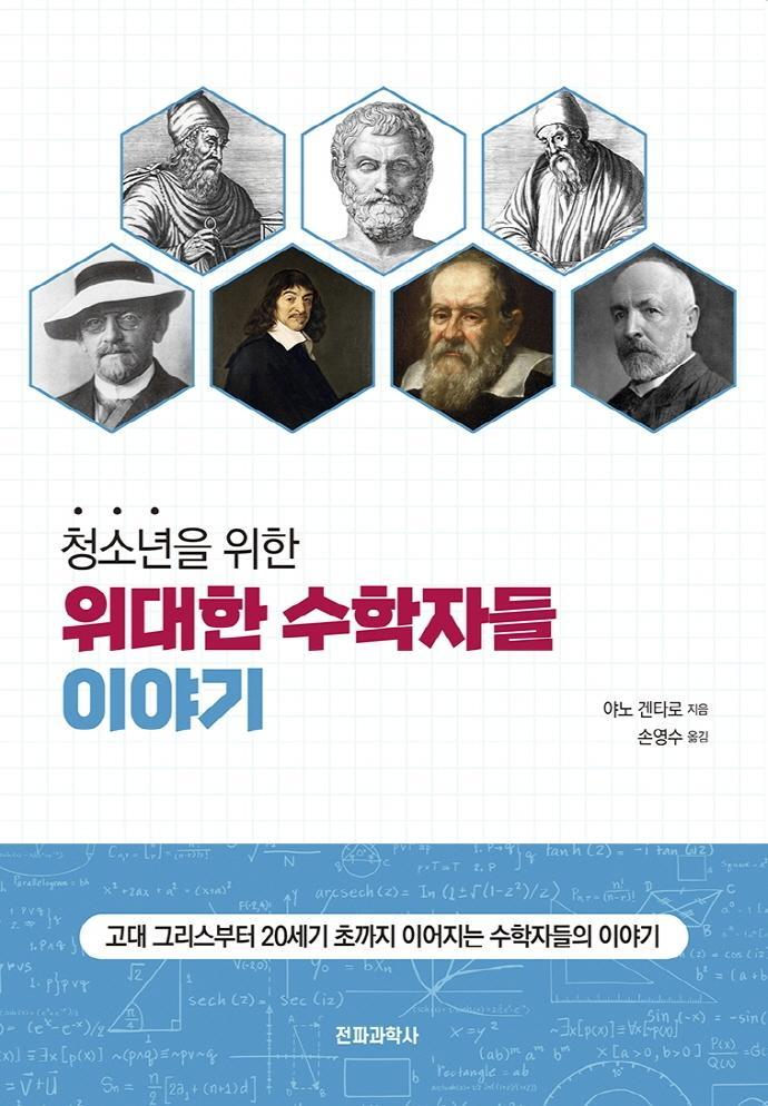 청소년을 위한 위대한 수학자들 이야기