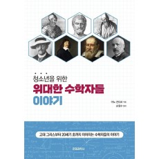 청소년을 위한 위대한 수학자들 이야기