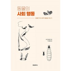 동물의 사회 행동