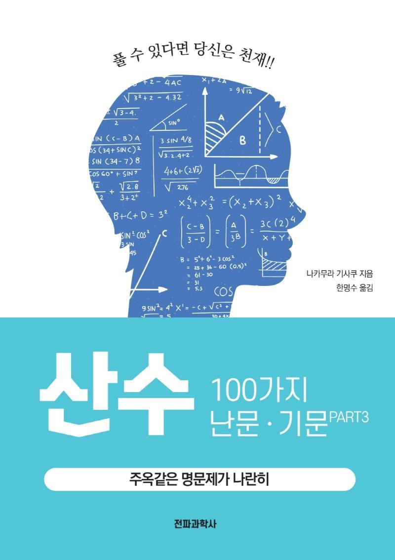 산수 100가지 난문·기문. 3