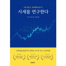 시세를 연구한다