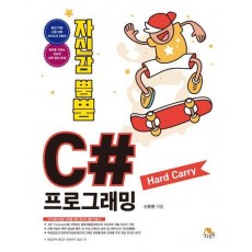 C# 프로그래밍 Hard Carry