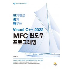 단계별로 쉽게 배우는 Visual C++ 2022 MFC 윈도우 프로그래밍