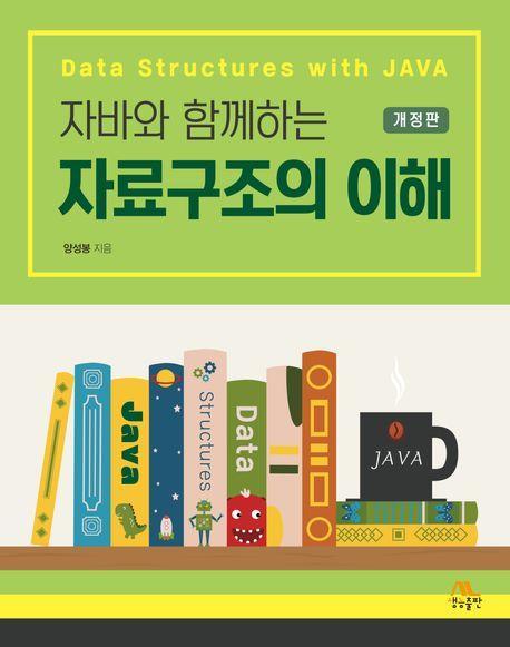 자료구조의 이해
