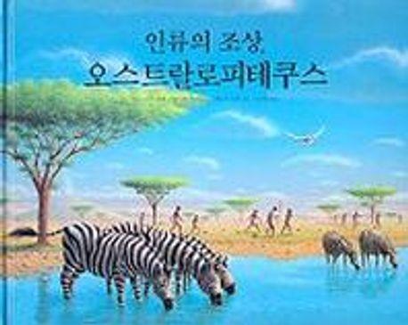 인류의 조상 오스트랄로피테쿠스