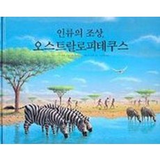 인류의 조상 오스트랄로피테쿠스