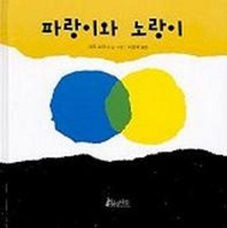 파랑이와 노랑이