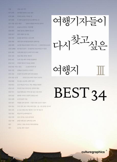 여행기자들이 다시 찾고 싶은 여행지. 3: BEST 34