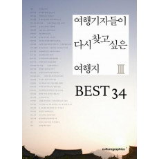 여행기자들이 다시 찾고 싶은 여행지. 3: BEST 34