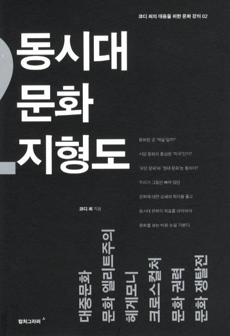 동시대 문화 지형도