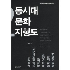 동시대 문화 지형도