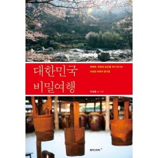 대한민국 비밀여행