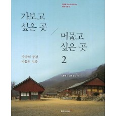 가보고 싶은 곳 머물고 싶은 곳. 2