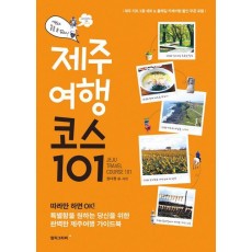 제주여행 코스 101