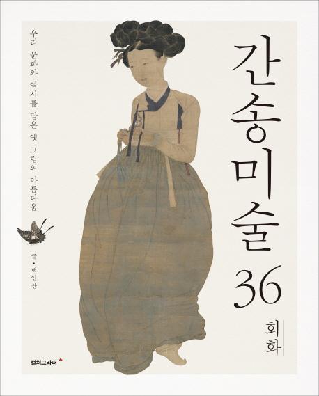 간송미술 36: 회화