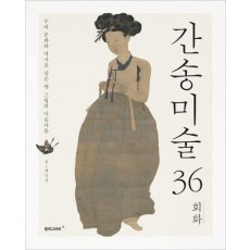 간송미술 36: 회화