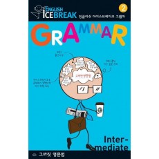 ENGLISH ICEBREAK GRAMMAR. 2(INTERMEDIATE)