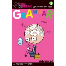 ENGLISH ICEBREAK GRAMMAR. 3(ADVANCED)