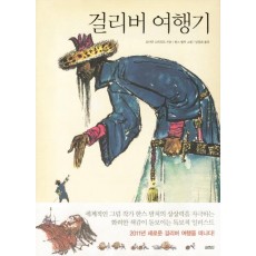 걸리버 여행기