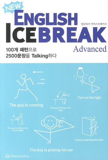 New English Ice Break(잉글리시 아이스 브레이크): Advanced(어드벤스)