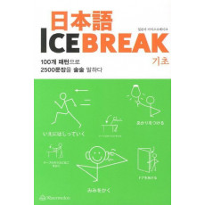 일본어 Ice Break(일본어 아이스브레이크): 기초