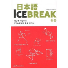 일본어 Ice Break(아이스 브레이크): 활용