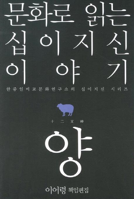 문화로 읽는 십이지신 이야기: 양