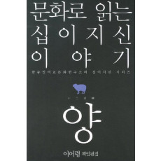 문화로 읽는 십이지신 이야기: 양