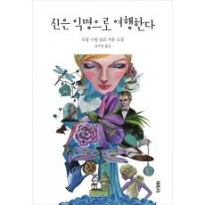 신은 익명으로 여행한다