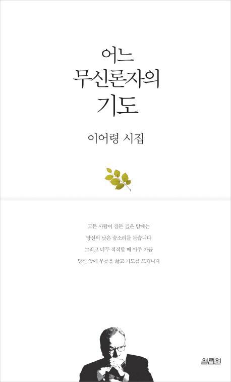 어느 무신론자의 기도