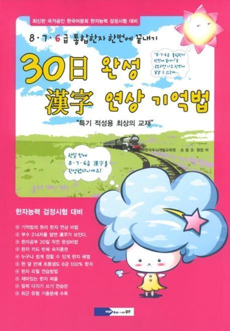 한자 연상 기억법(30일완성)(8.7.6급 통합한자 한번에 끝내기)