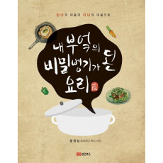 내 부엌의 비밀병기가 된 요리