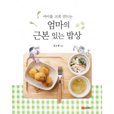 아이를 크게 만드는 엄마의 근본 있는 밥상