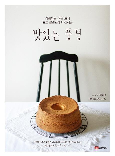 아름다운 작은 도시 포트콜린스에서 전해온 맛있는 풍경