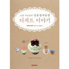 10평 작업실의 달콤쌉싸름한 디저트 이야기